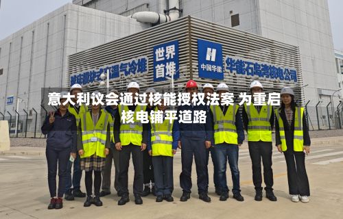 意大利议会通过核能授权法案 为重启核电铺平道路