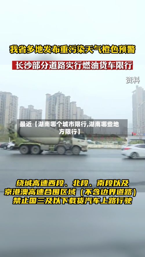 最近【湖南哪个城市限行,湖南哪些地方限行】-第3张图片
