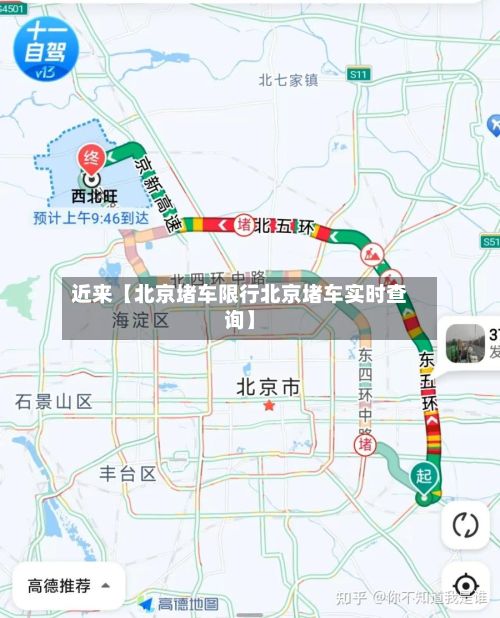 近来【北京堵车限行北京堵车实时查询】