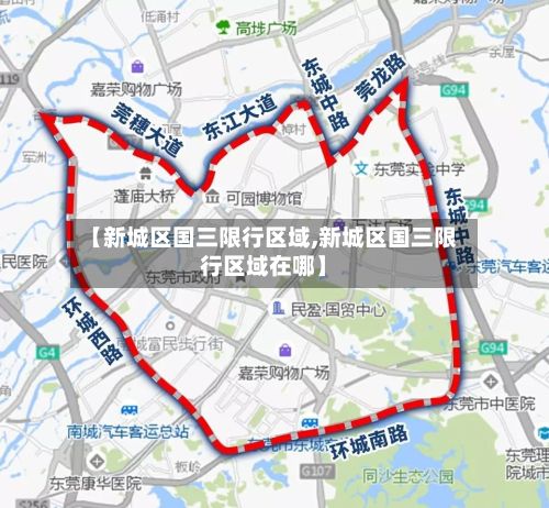 【新城区国三限行区域,新城区国三限行区域在哪】