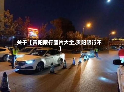 关于【贵阳限行图片大全,贵阳限行不】