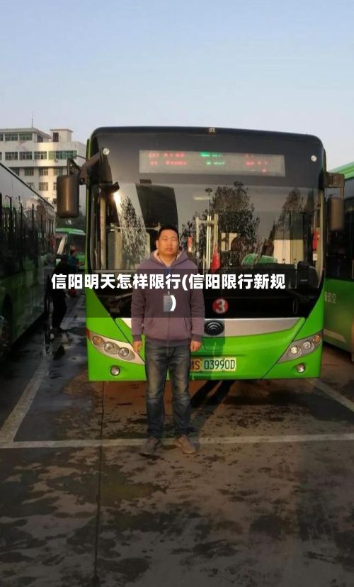信阳明天怎样限行(信阳限行新规)-第2张图片