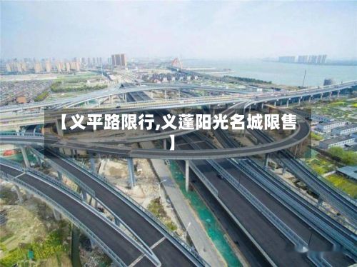 【义平路限行,义蓬阳光名城限售】-第2张图片