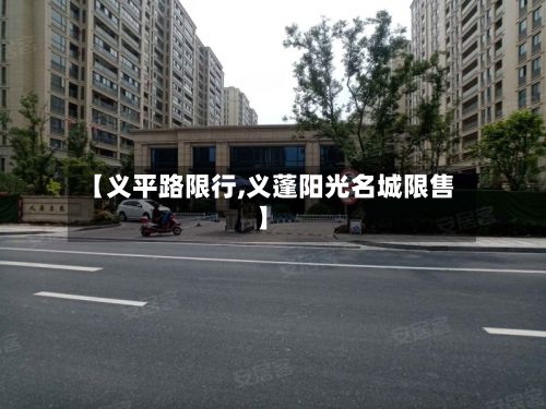 【义平路限行,义蓬阳光名城限售】