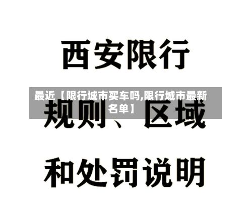 最近【限行城市买车吗,限行城市最新名单】-第2张图片