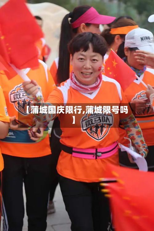 【蒲城国庆限行,蒲城限号吗】