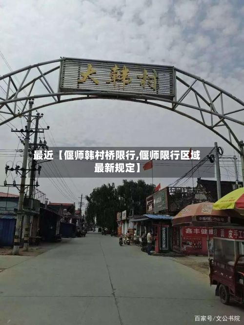 最近【偃师韩村桥限行,偃师限行区域最新规定】-第3张图片