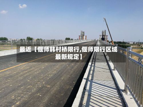 最近【偃师韩村桥限行,偃师限行区域最新规定】