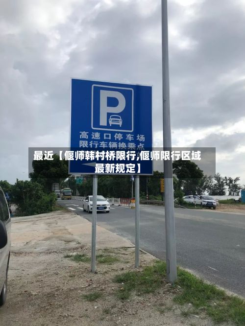 最近【偃师韩村桥限行,偃师限行区域最新规定】-第2张图片