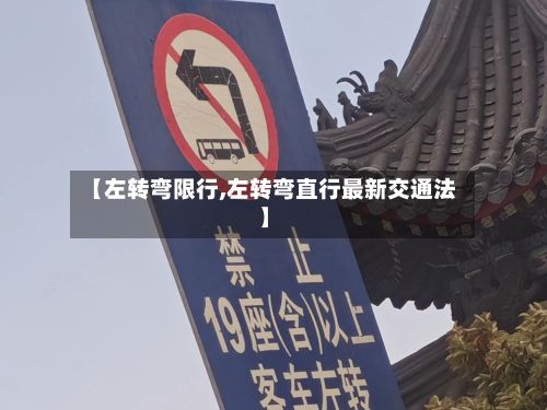 【左转弯限行,左转弯直行最新交通法】-第3张图片