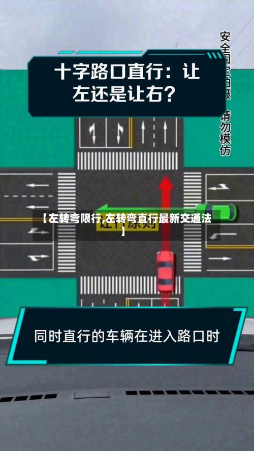 【左转弯限行,左转弯直行最新交通法】