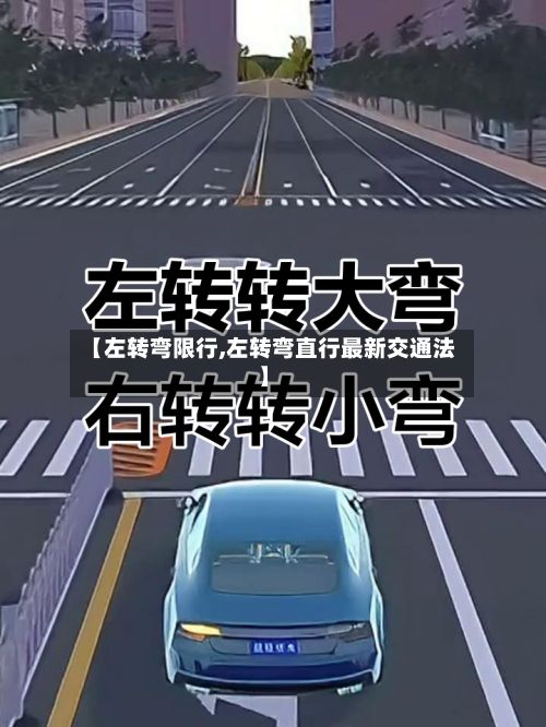 【左转弯限行,左转弯直行最新交通法】-第2张图片