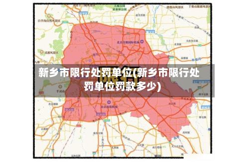 新乡市限行处罚单位(新乡市限行处罚单位罚款多少)-第2张图片