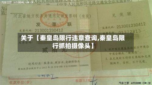 关于【秦皇岛限行违章查询,秦皇岛限行抓拍摄像头】