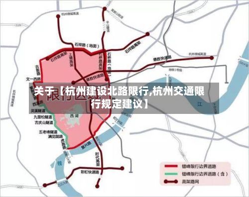 关于【杭州建设北路限行,杭州交通限行规定建议】