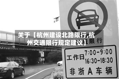 关于【杭州建设北路限行,杭州交通限行规定建议】-第3张图片