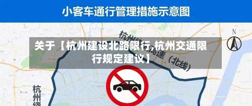 关于【杭州建设北路限行,杭州交通限行规定建议】-第2张图片