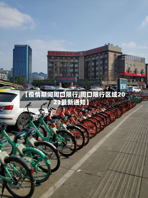【疫情期间周口限行,周口限行区域2023最新通知】