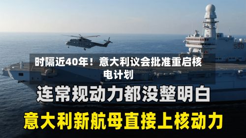 时隔近40年!意大利议会批准重启核电计划-第2张图片
