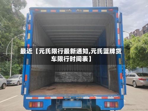 最近【元氏限行最新通知,元氏蓝牌货车限行时间表】-第2张图片