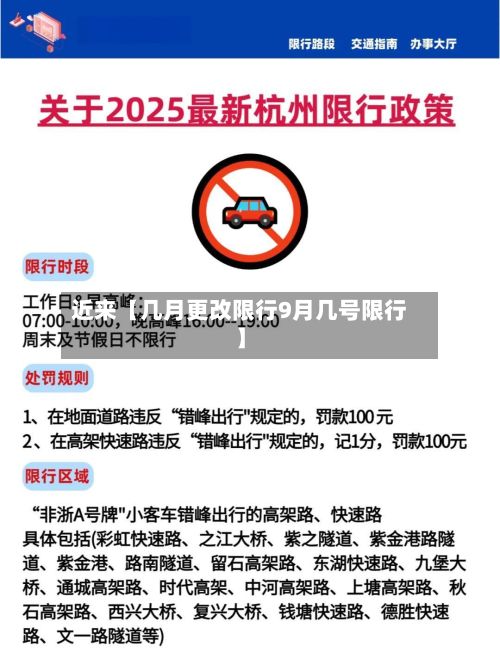 近来【几月更改限行9月几号限行】
