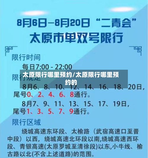 太原限行哪里预约/太原限行哪里预约的-第3张图片