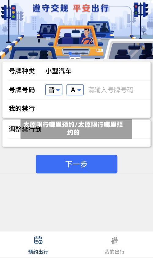 太原限行哪里预约/太原限行哪里预约的