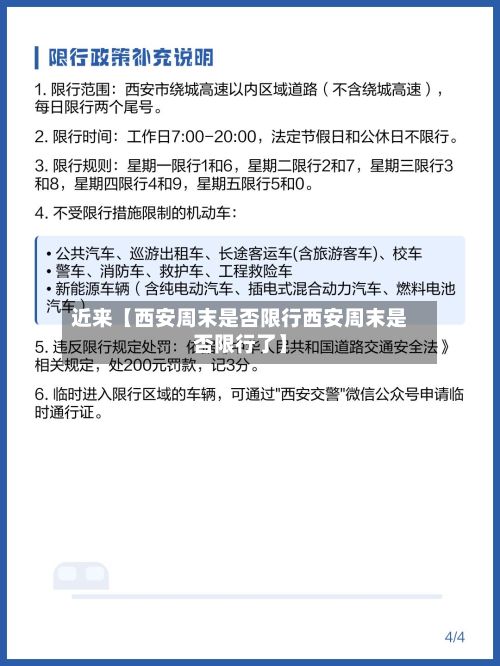 近来【西安周末是否限行西安周末是否限行了】-第2张图片