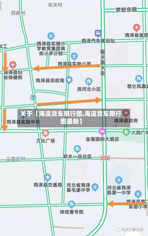 关于【海淀货车限行图,海淀货车限行图最新】-第2张图片