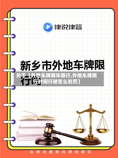 关于【外地车牌明年限行,外地车牌限行时间行驶怎么处罚】-第2张图片