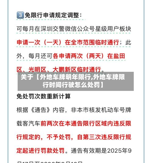 关于【外地车牌明年限行,外地车牌限行时间行驶怎么处罚】