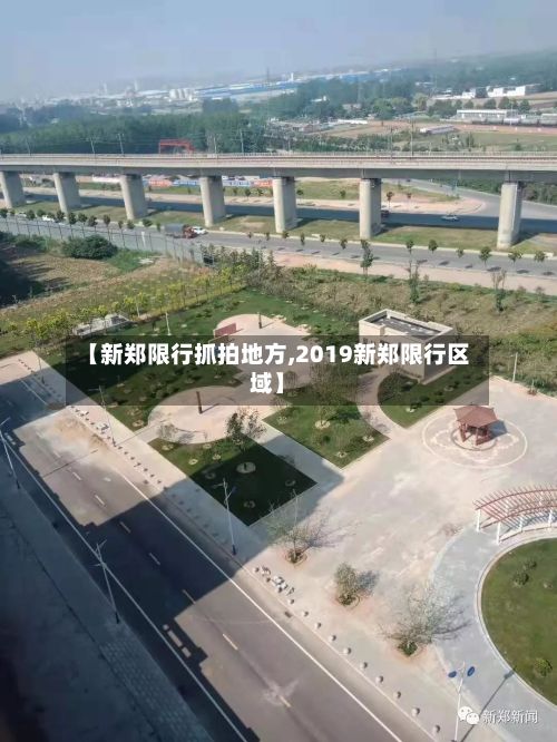【新郑限行抓拍地方,2019新郑限行区域】