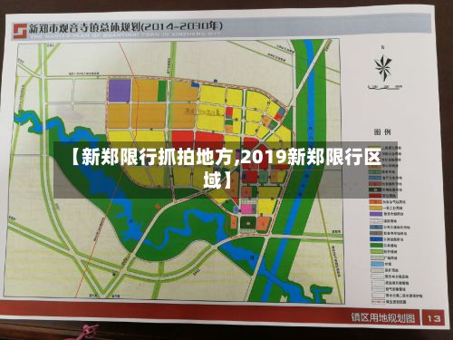 【新郑限行抓拍地方,2019新郑限行区域】-第2张图片