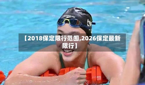 【2018保定限行范围,2026保定最新限行】-第3张图片