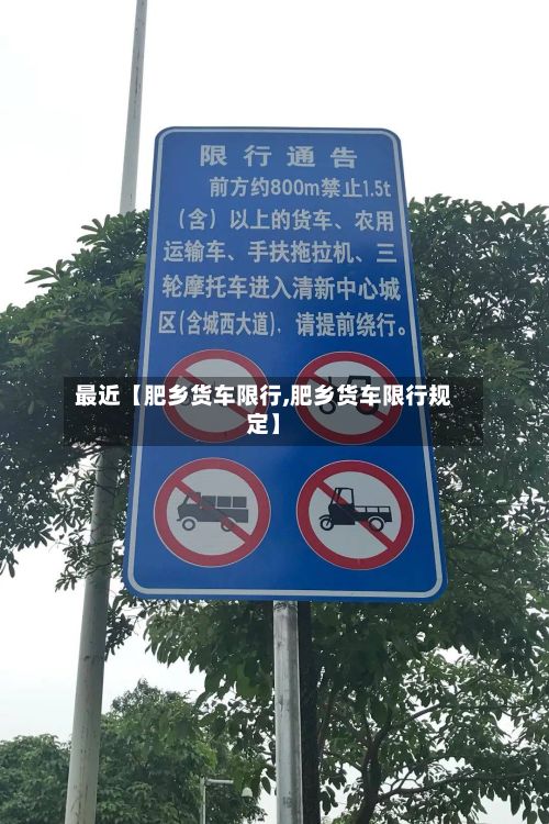 最近【肥乡货车限行,肥乡货车限行规定】
