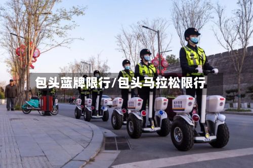 包头蓝牌限行/包头马拉松限行-第2张图片