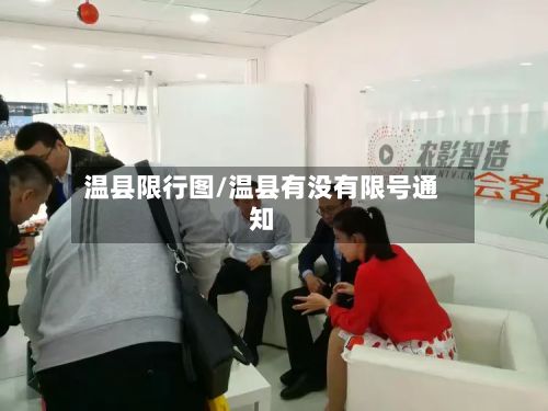 温县限行图/温县有没有限号通知-第3张图片