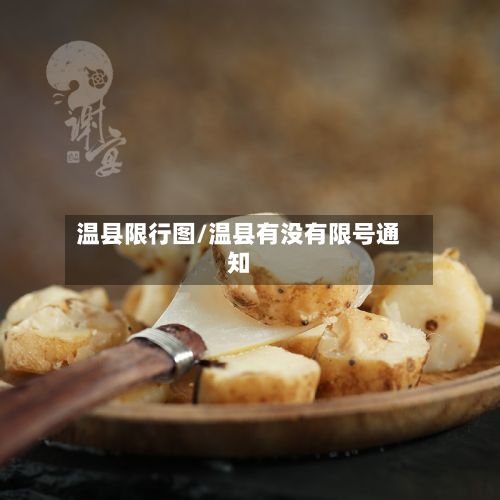 温县限行图/温县有没有限号通知-第2张图片