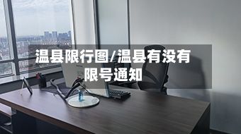 温县限行图/温县有没有限号通知