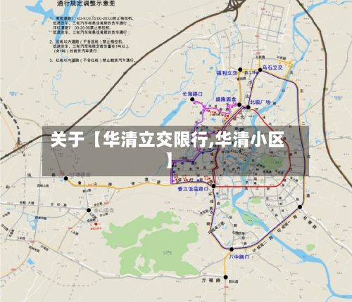 关于【华清立交限行,华清小区】-第2张图片