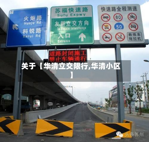 关于【华清立交限行,华清小区】-第3张图片