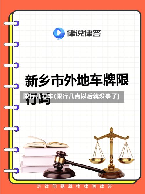 限行几号车(限行几点以后就没事了)
