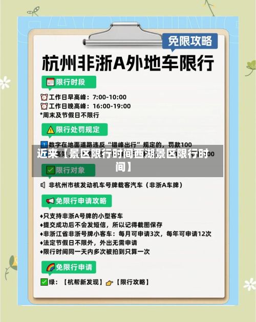 近来【景区限行时间西湖景区限行时间】