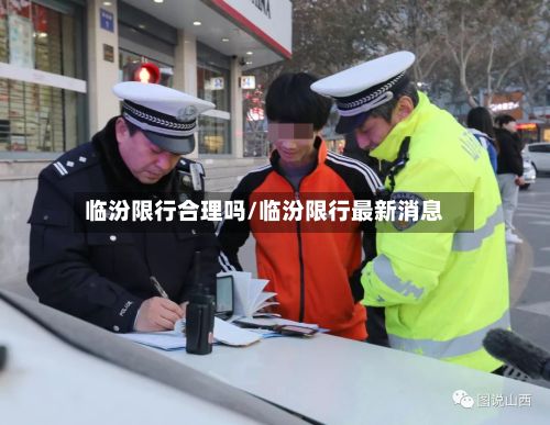 临汾限行合理吗/临汾限行最新消息-第2张图片