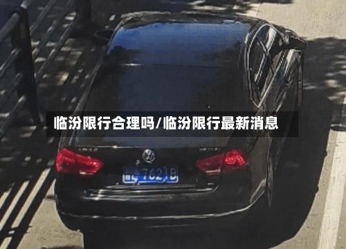 临汾限行合理吗/临汾限行最新消息
