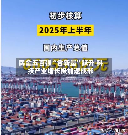 民企五百强“含新量	”跃升 科技产业增长极加速成形-第2张图片