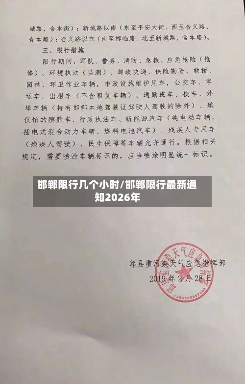 邯郸限行几个小时/邯郸限行最新通知2026年-第2张图片