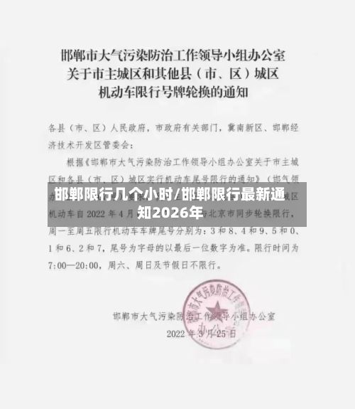 邯郸限行几个小时/邯郸限行最新通知2026年-第3张图片