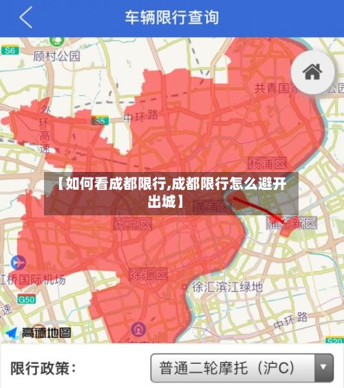 【如何看成都限行,成都限行怎么避开出城】
