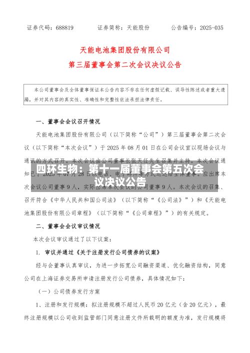 四环生物：第十一届董事会第五次会议决议公告